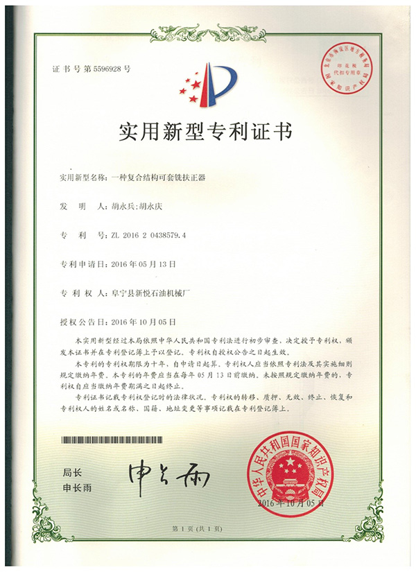 復合結構可套銑扶正器專利證書